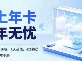老陶电商线上年卡：拼多多抖音100+节课程，从0到1爆单秘籍-54创业网