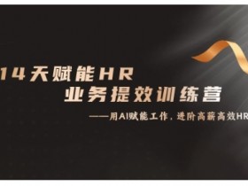 14天ChatGPT训练营：HR业务提效从小白到高手实战课-54创业网