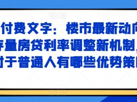 存量房贷利率调整新机制：普通人必看的5大省钱攻略-54创业网