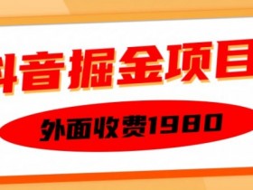 抖音掘金项目揭秘：单设备日赚150元可矩阵操作，半小时上手1980元付费课程免费学-54创业网