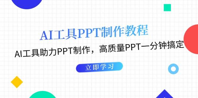 AI工具制作PPT教程：1分钟搞定高质量PPT，AI神器助力高效设计-54创业网