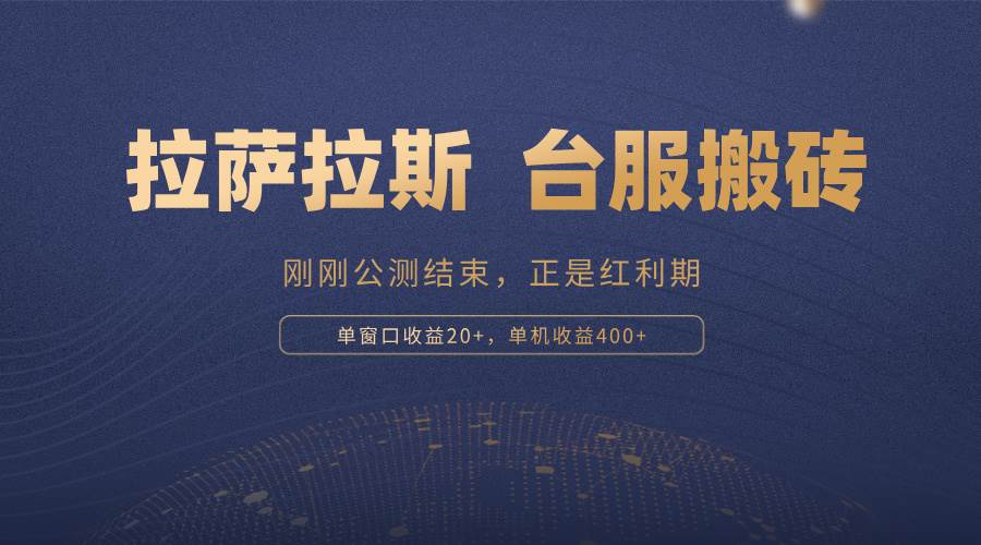 拉萨拉斯搬砖攻略：单机日赚400+，公测结束红利期速来！-54创业网