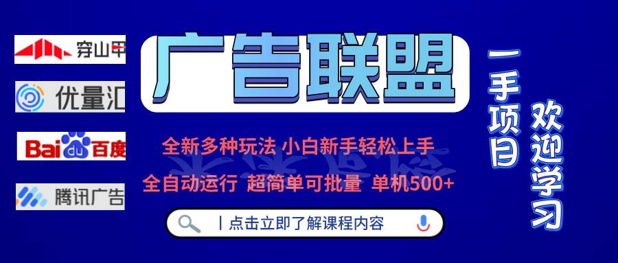 广告联盟赚钱新玩法：单机日赚500+，全自动批量运行，轻松躺赚-54创业网