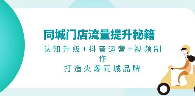同城门店流量暴增3招：抖音运营+视频制作+品牌引爆，轻松打造火爆同城店-54创业网
