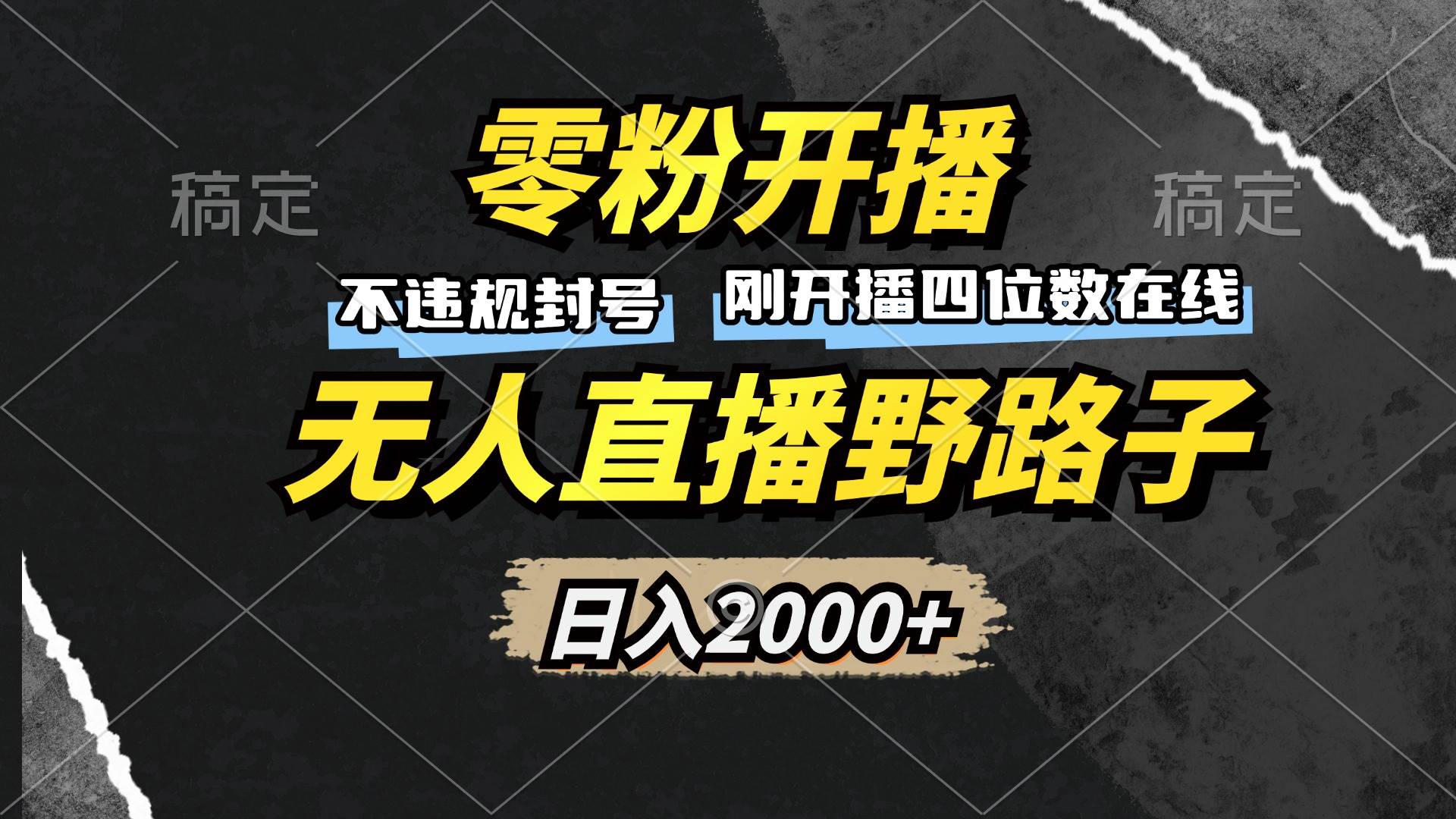 零粉开播无人直播野路子：日入2000+不违规封号躺赚教程-54创业网
