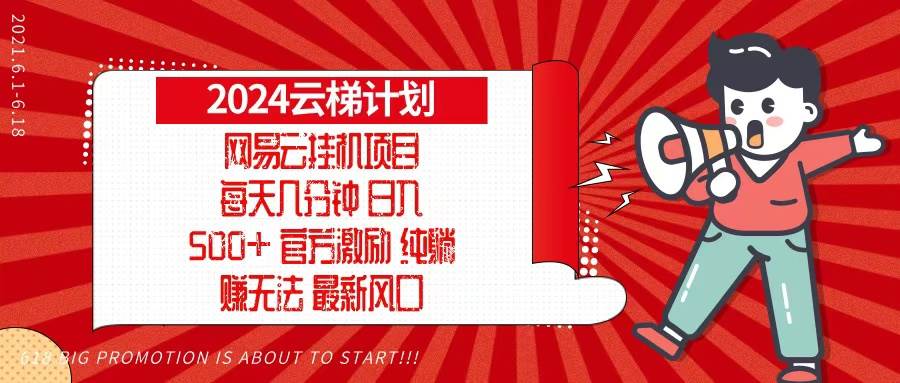 2024网易云云梯计划：每天几分钟躺赚1万+，可矩阵批量操作-54创业网
