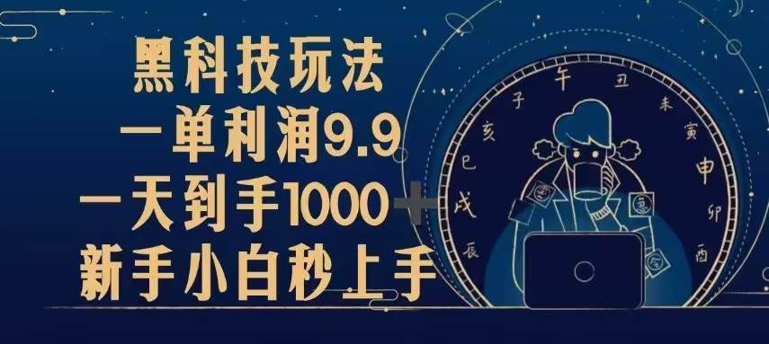 黑科技玩法：新手小白秒上手，一单利润9.9，日赚1000+实战教程-54创业网