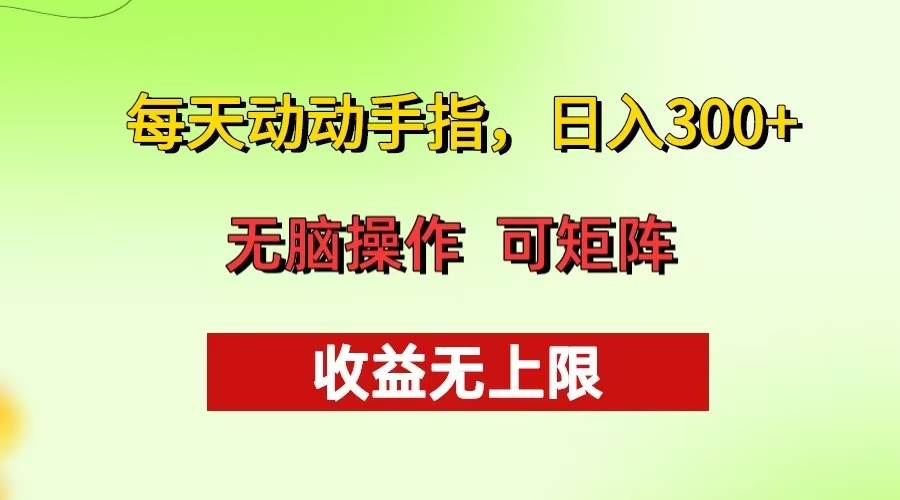 动动手指日入300+：批量操作赚钱方法 收益无上限-54创业网