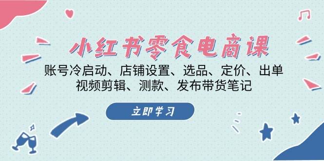 零食电商课：从0到1教你小红书开店选品定价出单技巧-54创业网