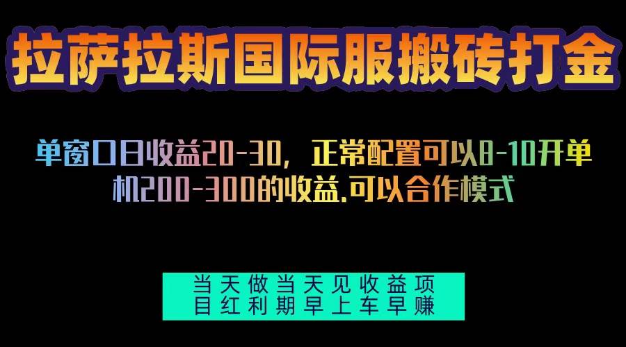 拉萨搬砖单机项目：国际服日产200-300全自动，红利期速来吃肉-54创业网