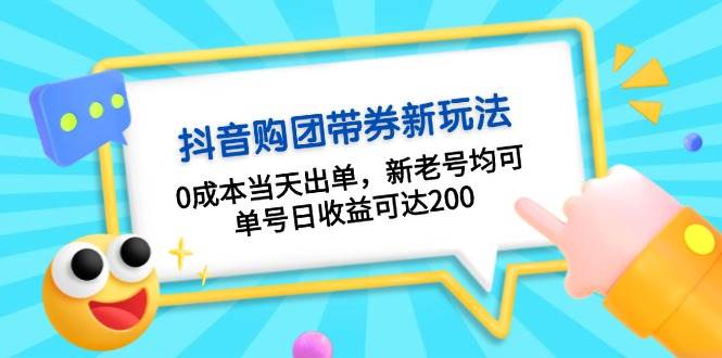 抖音团购带货0元起：新老号当天出单，单号日赚200+，速领教程-54创业网