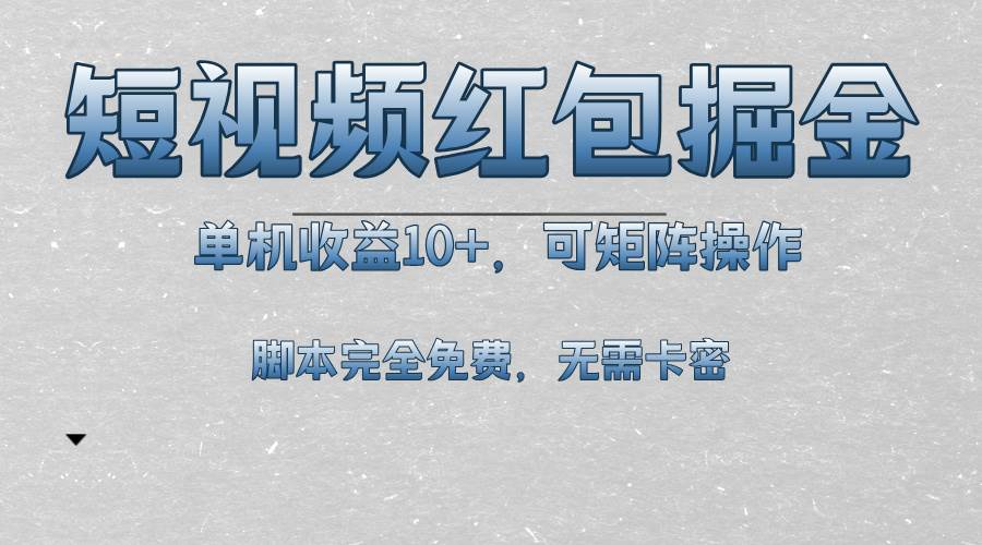 短视频赚钱：红包掘金单机10+收益，免费脚本支持矩阵操作-54创业网