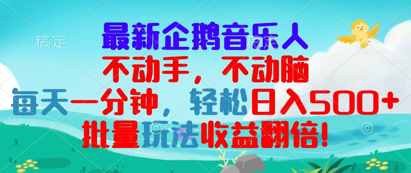 企鹅音乐赚钱项目：每天1分钟躺赚300+，0基础可批量操作！-54创业网