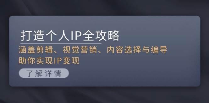 个人IP变现全攻略：剪辑、视觉营销与内容编导技巧-54创业网