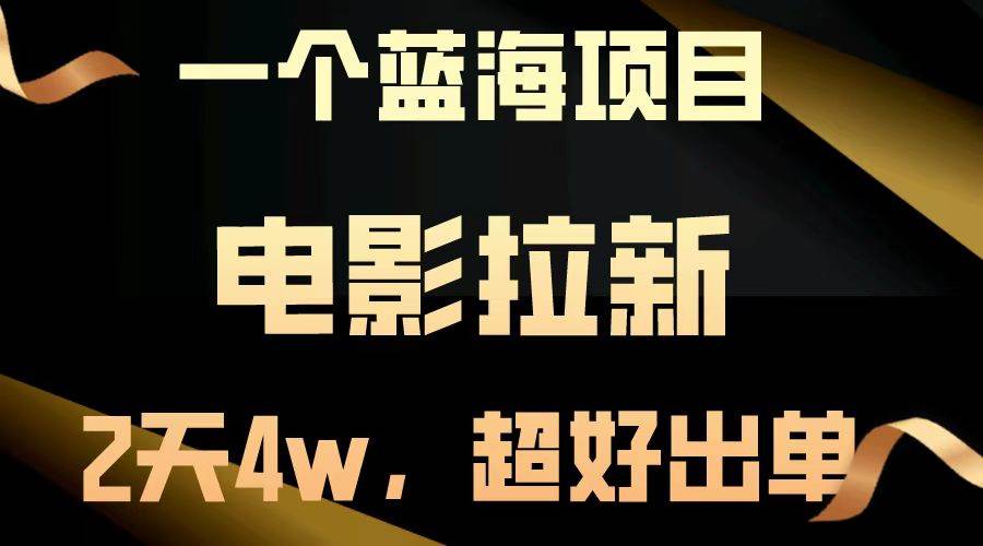 电影拉新赚钱吗？蓝海项目2天赚4万，出单快易上手！-54创业网