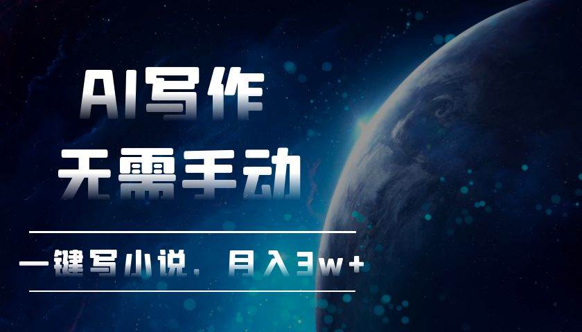 AI写作神器：一键自动写小说，轻松月入3w+，告别手动码字-54创业网