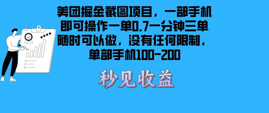 美团掘金截图项目：手机轻松日赚100-200元，无时间限制随时做-54创业网