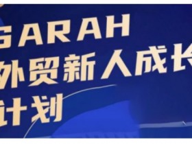 外贸新人如何快速成长？外贸新人成长计划让你悄悄变强大-54创业网