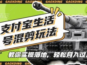 支付宝军事视频混剪教程：原创实操指南，懒人必学【生活号玩法揭秘】-54创业网