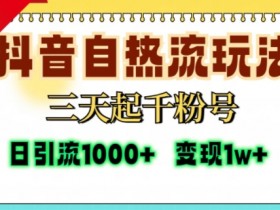 抖音自热流打法3天起号：单条视频10w播放，日引精准粉1000+实战教程-54创业网