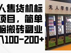 2024年无人售货机赚钱项目：0门槛副业日赚200+，懒人搬砖实操揭秘-54创业网