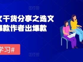 爆款小说选文秘诀：爆款作者教你快速锁定热门题材-54创业网