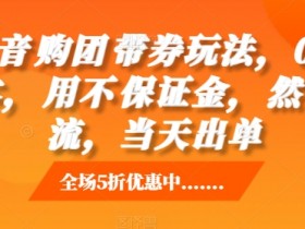 0成本抖音团购带券玩法：不用保证金，自然流量当天出单-54创业网