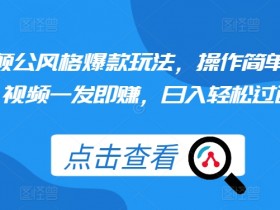 短视频赚钱秘籍：颠公爆款玩法，日入过百轻松上手！-54创业网