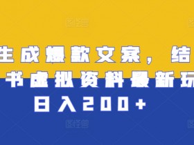 小红书虚拟资料赚钱攻略：AI文案日入200+最新玩法揭秘-54创业网