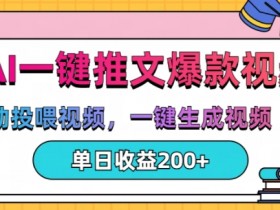AI一键生成视频(漫画)神器：单日200+推文自动投喂，爆款视频轻松做！-54创业网