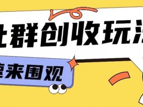 9.9元知识付费入门：揭秘小白轻松玩转网创行业的进群玩法-54创业网