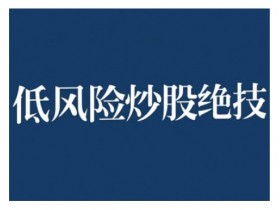 2024低风险高回报股票实操营：稳赚策略大揭秘-54创业网