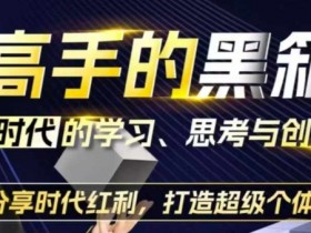 AI时代如何学习思考创作：高手黑箱揭秘，打造超级个体分红利-54创业网