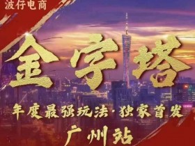 波仔电商线下课PPT：金字塔玩法3天极速起量秘籍（10.30开课）88页干货-54创业网