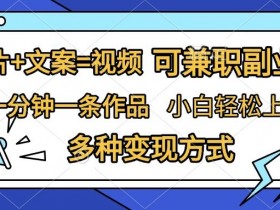 短视频制作秘籍：图片+文案=视频，小白1分钟上手，兼职副业轻松赚钱-54创业网