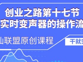 AI实时变声器怎么用？创业必备的变声神器操作全流程揭秘-54创业网