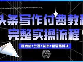 头条写作赚钱教程：3步实操日赚300+，完整流程大揭秘-54创业网