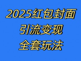 红包封面变现玩法：最新引流赚钱秘籍，执行简单嘎嘎暴利-54创业网
