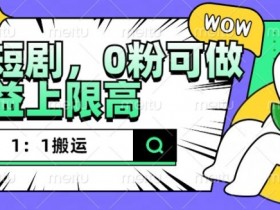 抖音短剧搬运教程：0粉无违规高收益，1:1复制爆款玩法-54创业网
