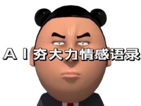 AI情感语录7天爆粉3万+：蓝海变现全流程拆解，AI夯大力实战教程-54创业网
