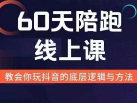 60天线上陪跑课：新媒体变现全攻略，揭秘赚钱模式与底层逻辑-54创业网