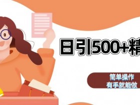 私域引流获客神器：全自动日引500+精准粉加爆微信技巧揭秘-54创业网