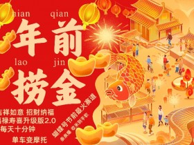 蝴蝶号招财纳福赛道：吉祥如意福禄寿喜2.0，10分钟日赚爆款秘籍-54创业网