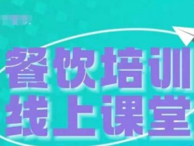 抖音3天教会餐饮老板收学员：餐饮商家变现秘籍，轻松赚学费-54创业网
