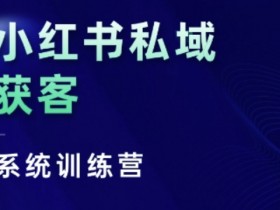 小红书私域获客训练营：3招干货教你玩转人性底层逻辑-54创业网