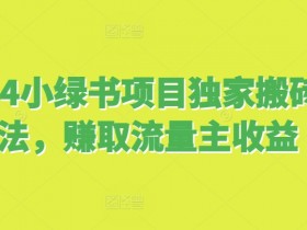 2024小绿书搬砖赚钱攻略：独家流量主玩法轻松赚收益-54创业网