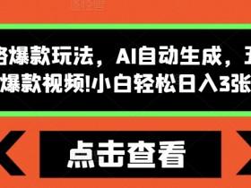 AI自动生成怪谈爆款视频：5分钟1个，小白日入300+【揭秘】-54创业网