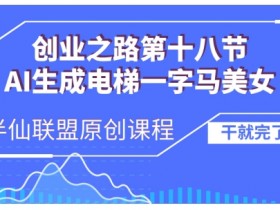 AI电梯一字马美女制作教程：全流程实操，轻松流量上万不踩坑-54创业网