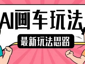 AI画车赚钱教程：2分钟学会，新手日赚200+的AI绘画技巧-54创业网