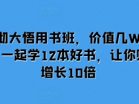 财富增长10倍：12本好书大彻大悟用书班，价值几W的课免费学-54创业网